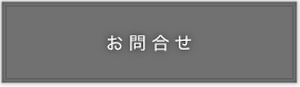 お見積り・お問合せ