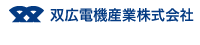双広電機産業株式会社