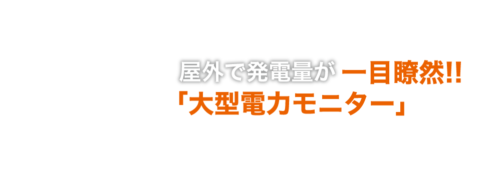 双広電機産業株式会社のオリジナル商品「電力モニター盤SOU-4-1は」太陽光発電の発電した発電量が一目で分かる「見える化」を実現。