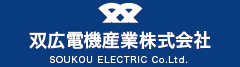 双広電機産業株式会社