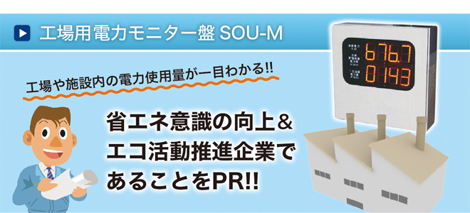 工場用電力モニター盤SOU-M